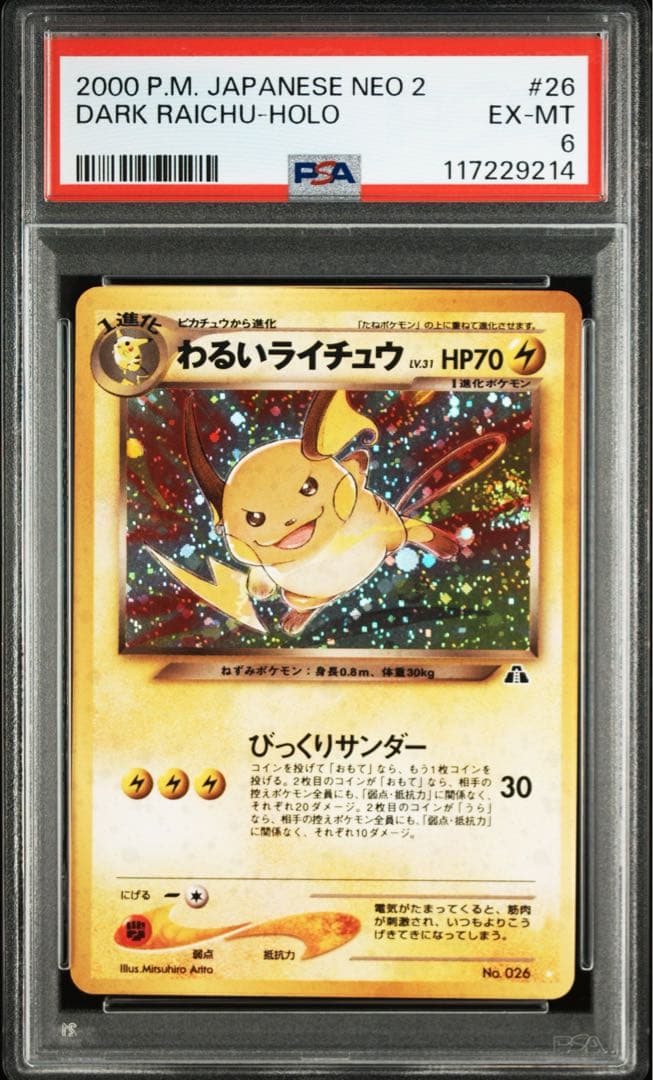 ポケモンカード　わるいライチュウ　旧裏　psa6