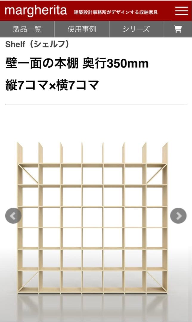 マルゲリータ　壁一面　本棚　縦7コマ×横7コマ　奥行350mm