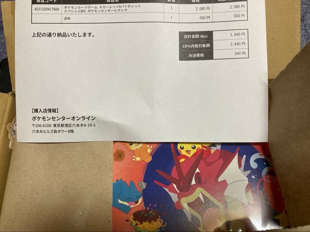 ポケモンセンターヒロシマ　スペシャルBOX 納品書付き　シュリンク付き