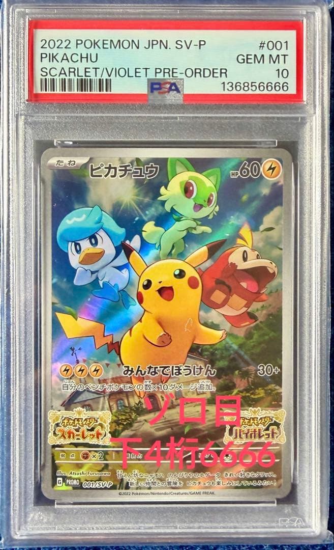 PSA10 スカバイ ピカチュウ プロモ 001/SV-P 末尾6666 ゾロ目