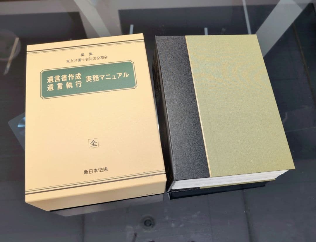 遺言書作成遺言実行実務マニュアル【新日本法規】