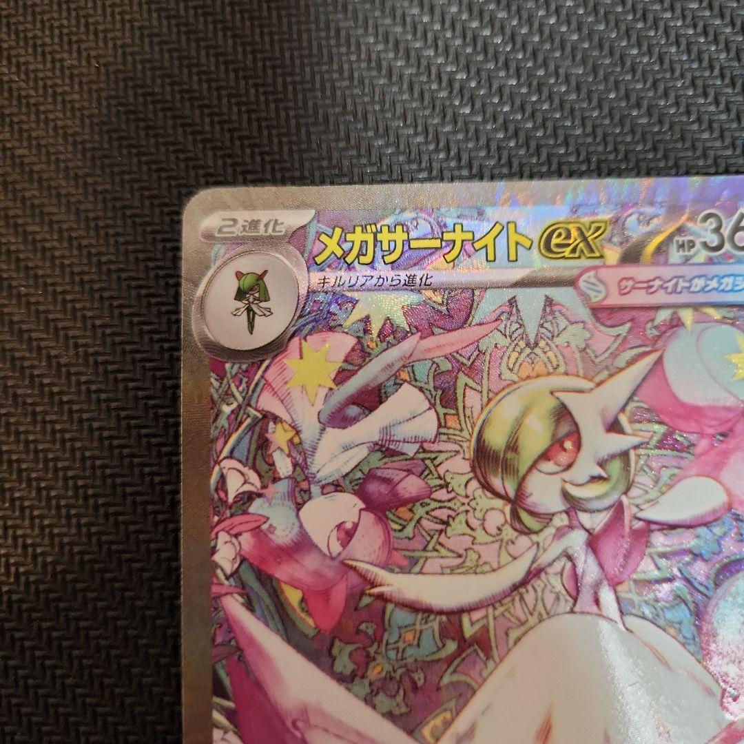 メガサーナイトex SAR ポケモンカード M1S 087/063
