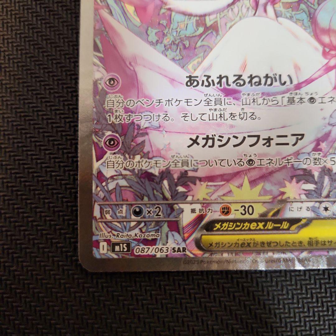 メガサーナイトex SAR ポケモンカード M1S 087/063
