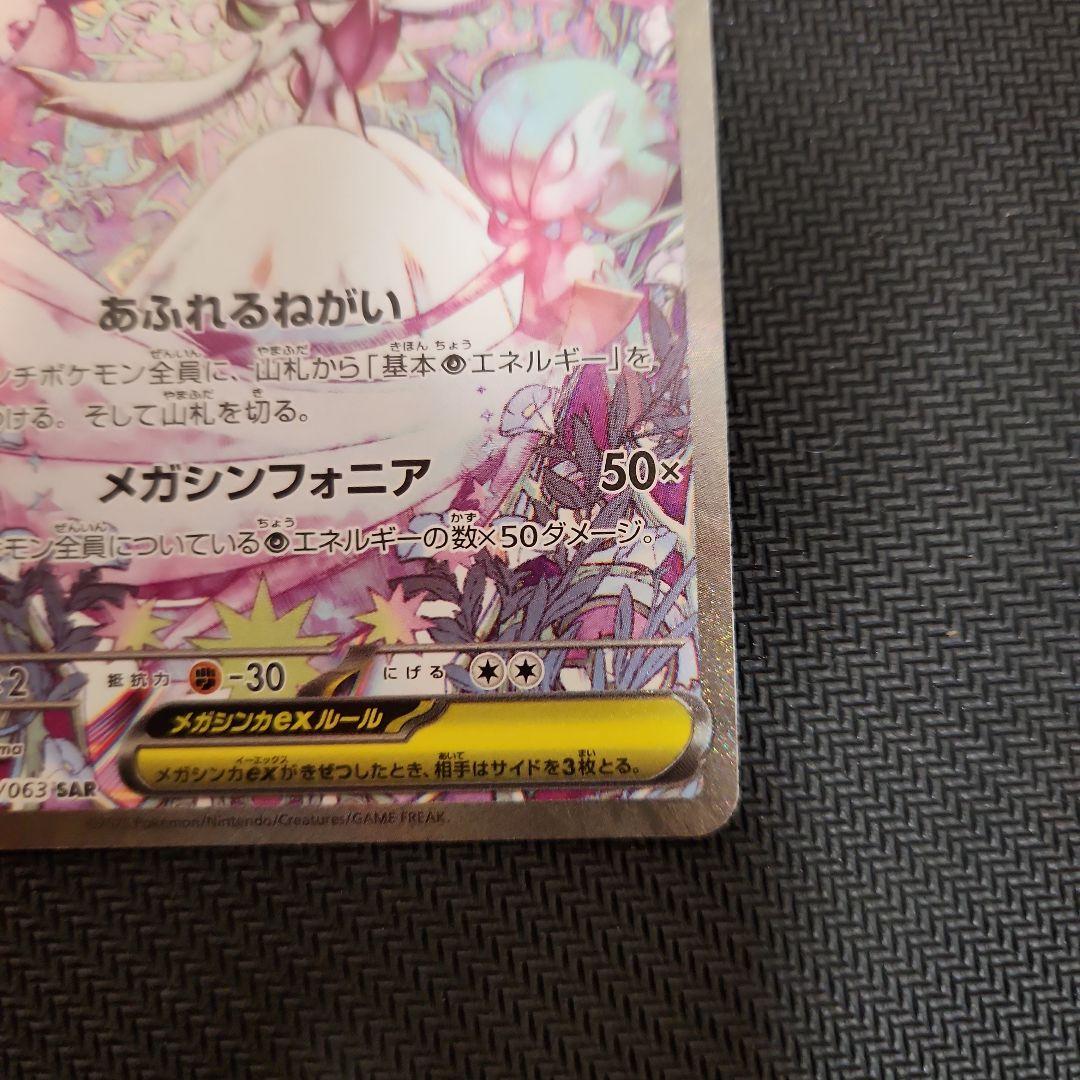 メガサーナイトex SAR ポケモンカード M1S 087/063