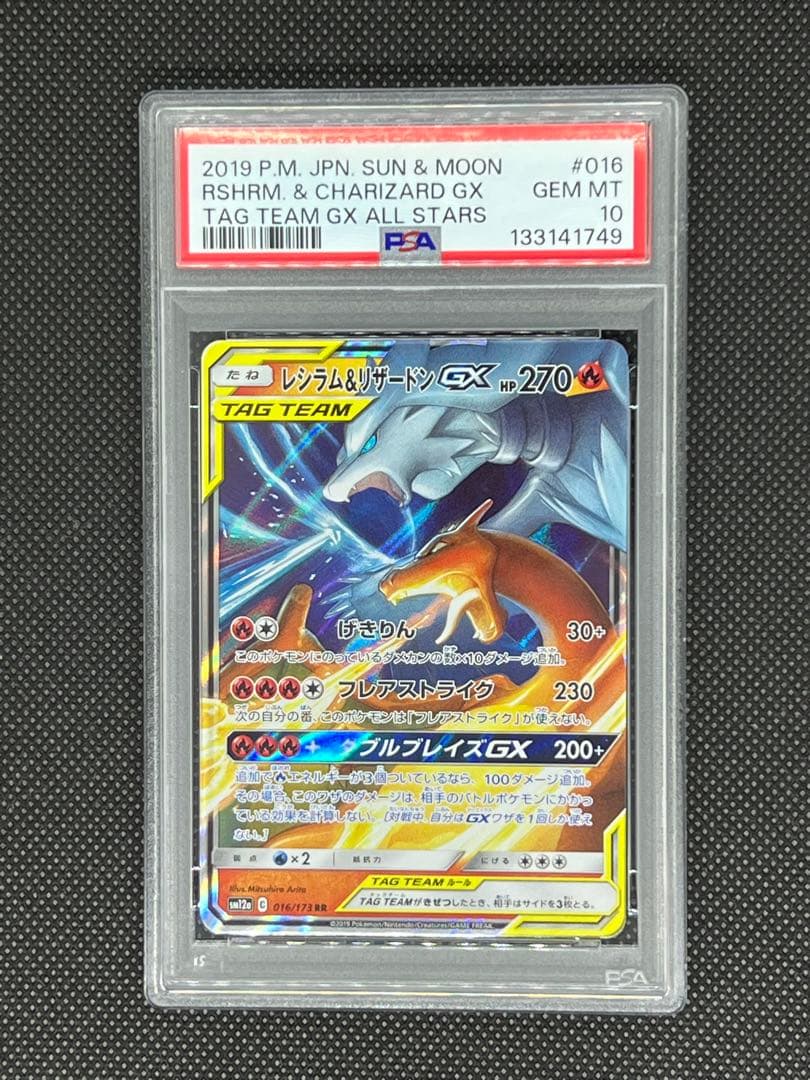 【PSA10】レシラム&リザードンGX rr
