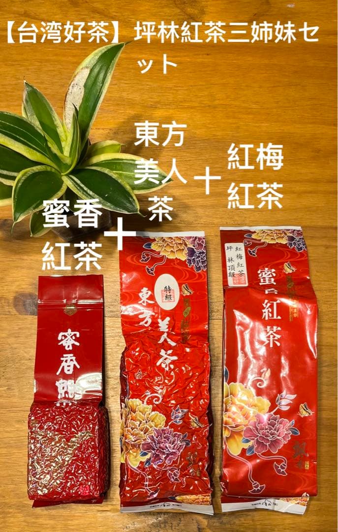 【台湾好茶】坪林紅茶三姉妹セット 蜜香紅茶+東方美人茶+紅梅紅茶各150g*1包