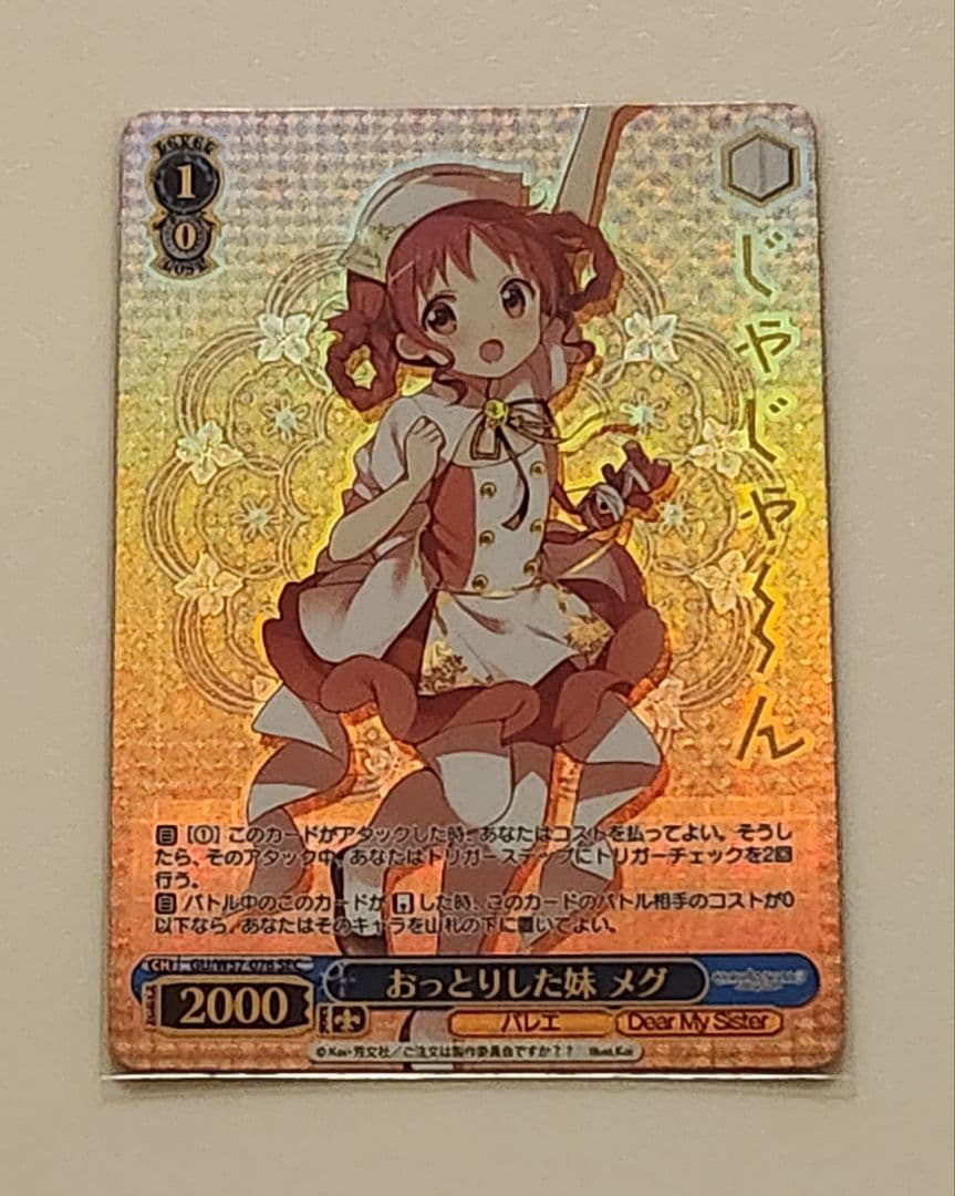 【2日間限定】ヴァイス 不思議の国 メグ SSP おっとりした妹 メグ SEC