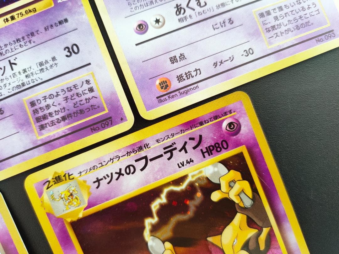 旧裏ポケモンカード まとめ売り スリーパー　ゴースト　フーディン