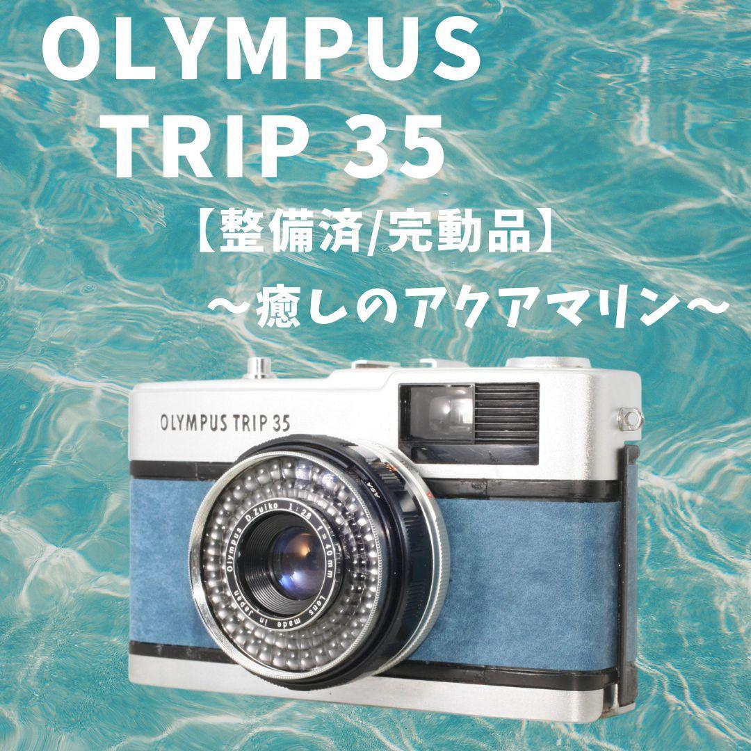 【整備済/完動品】オリンパス OLYMPUS TRIP35 癒しのアクアマリン