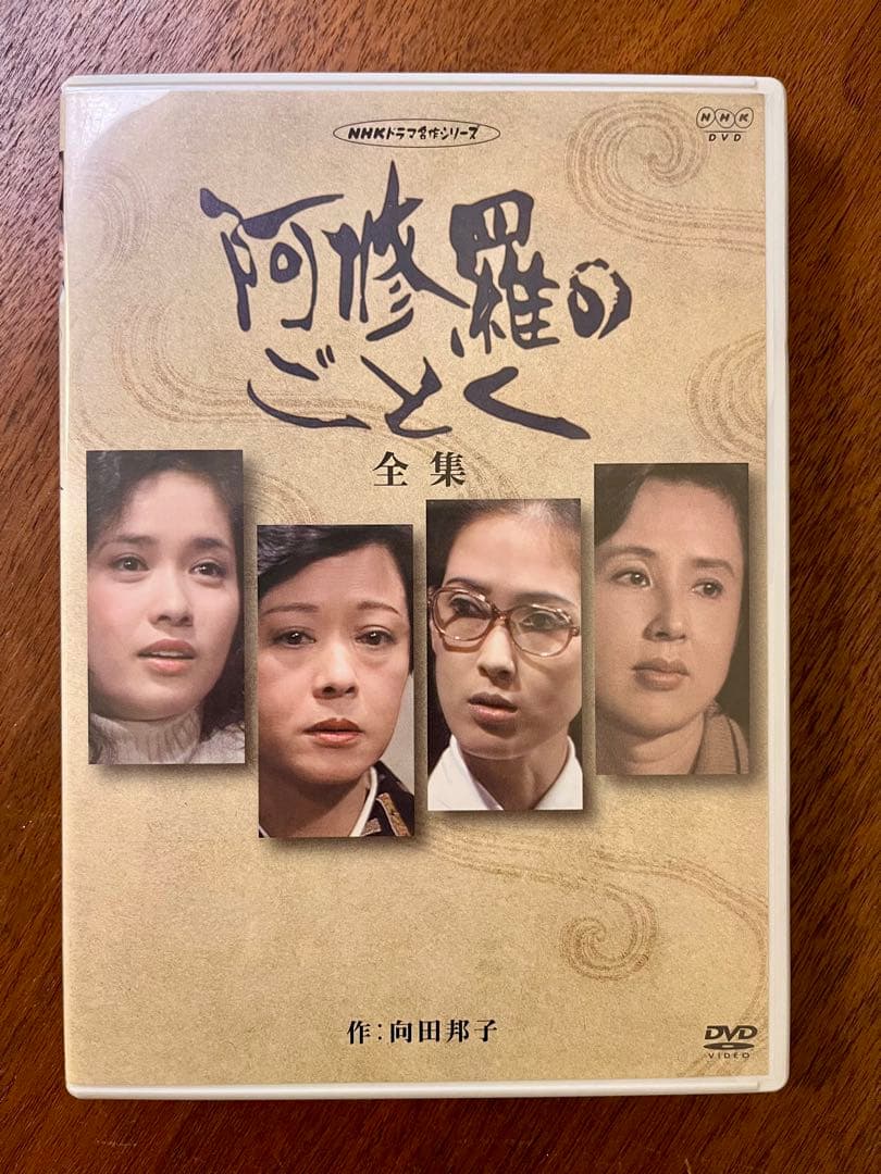 NHK 阿修羅のごとく 全集 パートⅠ パートⅡセット　DVD 向田邦子