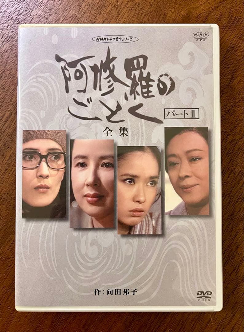 NHK 阿修羅のごとく 全集 パートⅠ パートⅡセット　DVD 向田邦子