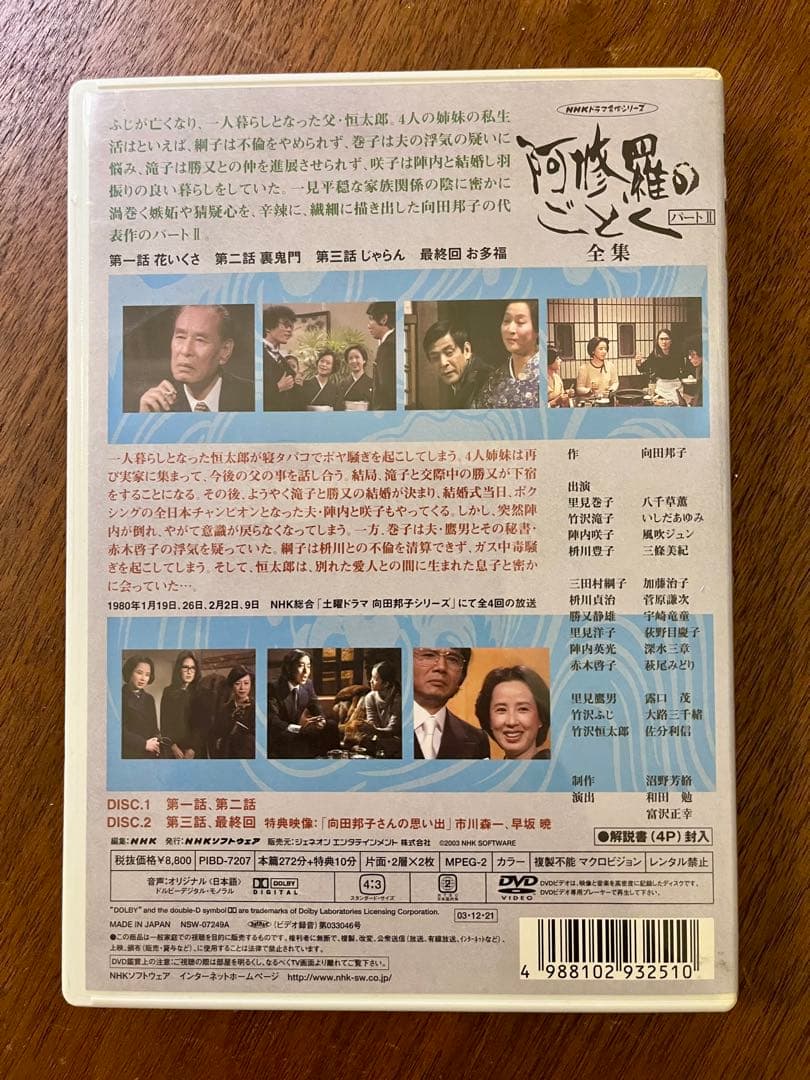 NHK 阿修羅のごとく 全集 パートⅠ パートⅡセット　DVD 向田邦子