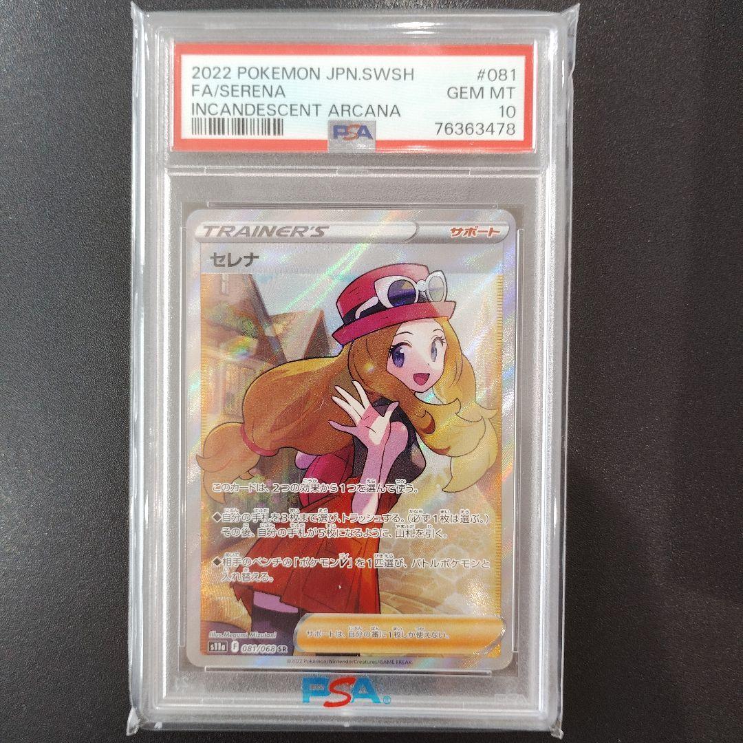 【PSA10】セレナ SR S11a 白熱のアルカナ 081/068