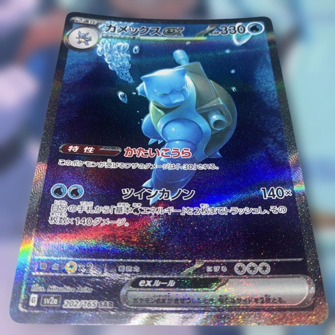 カメックスex【SAR】{202/165}