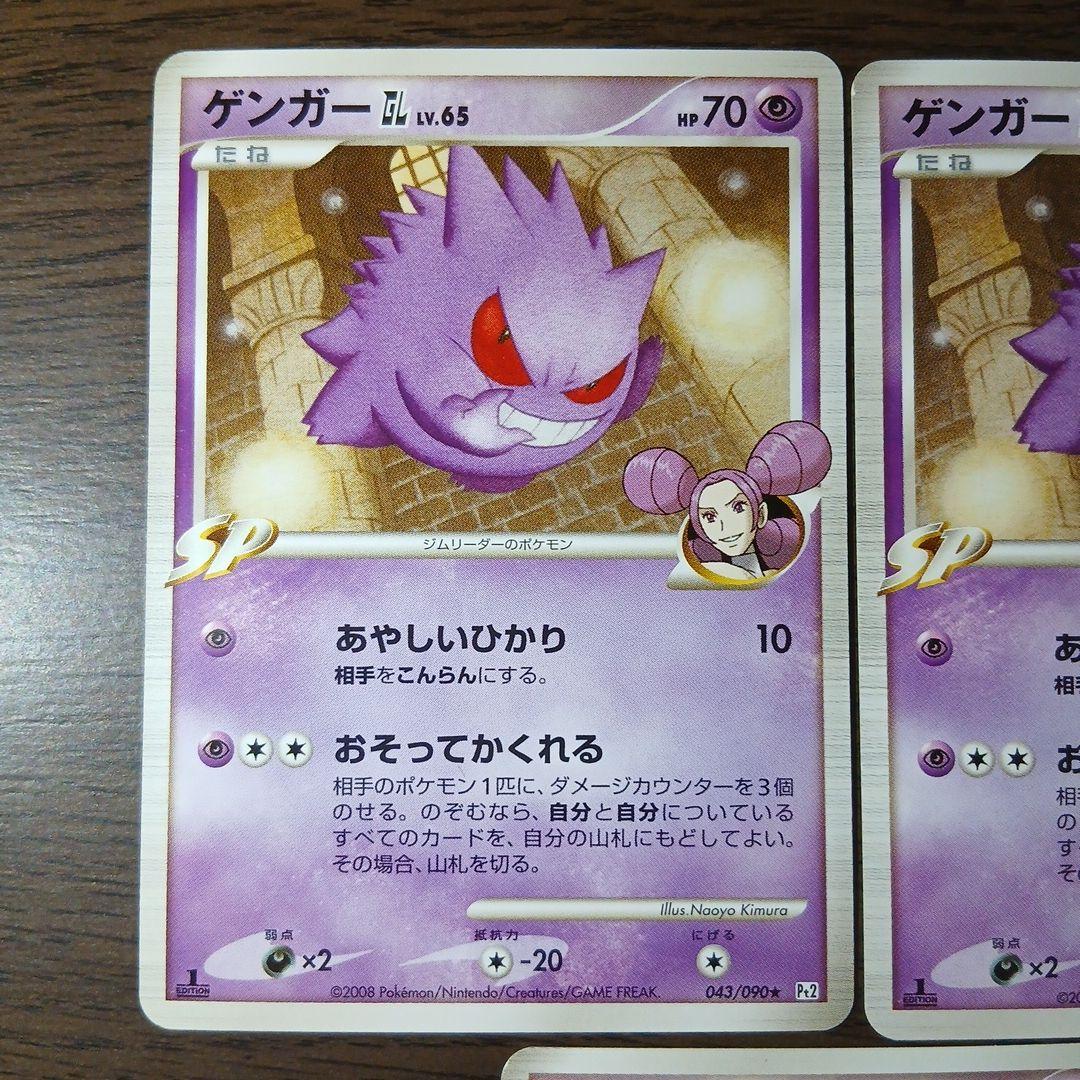 ゲンガーGL[ジムリーダー] ★ Pt2 時の果ての絆 043/090 1ED