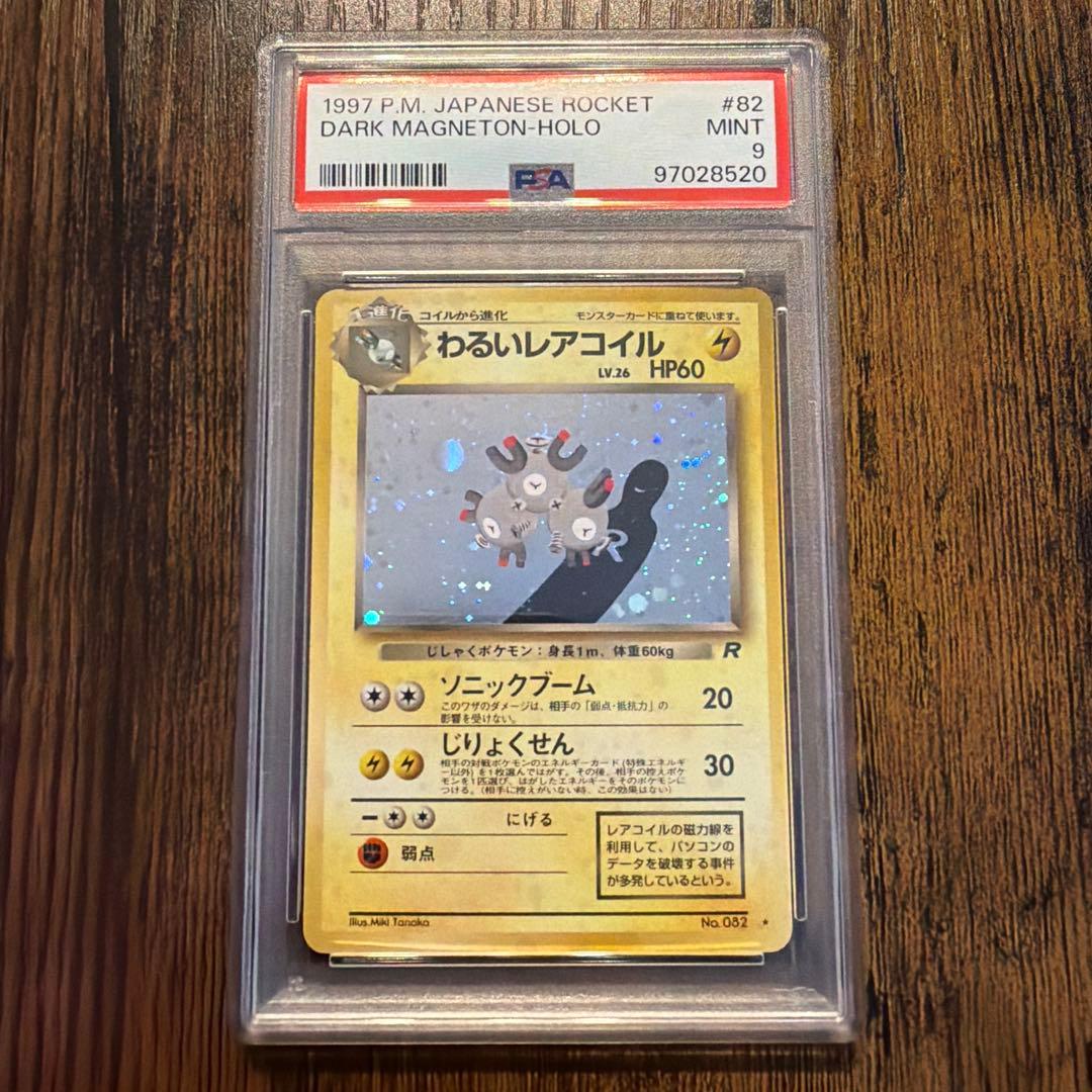 わるいレアコイル ★ 第4弾拡張パック ロケット団 PSA9