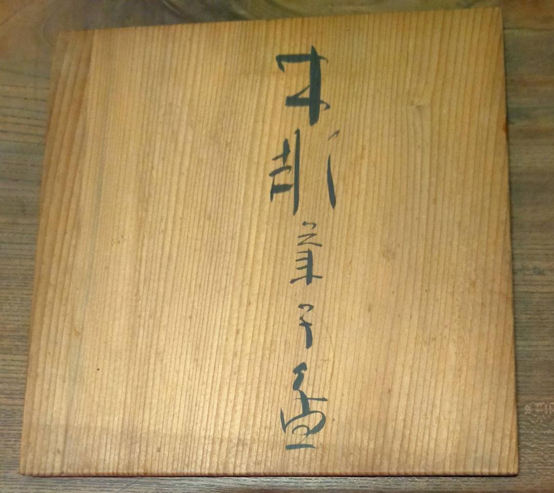 音丸耕堂　蟹文木彫菓子器　漆芸 人間国宝 ¥9000 共箱有り