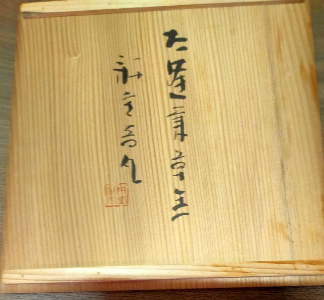 音丸耕堂　蟹文木彫菓子器　漆芸 人間国宝 ¥9000 共箱有り