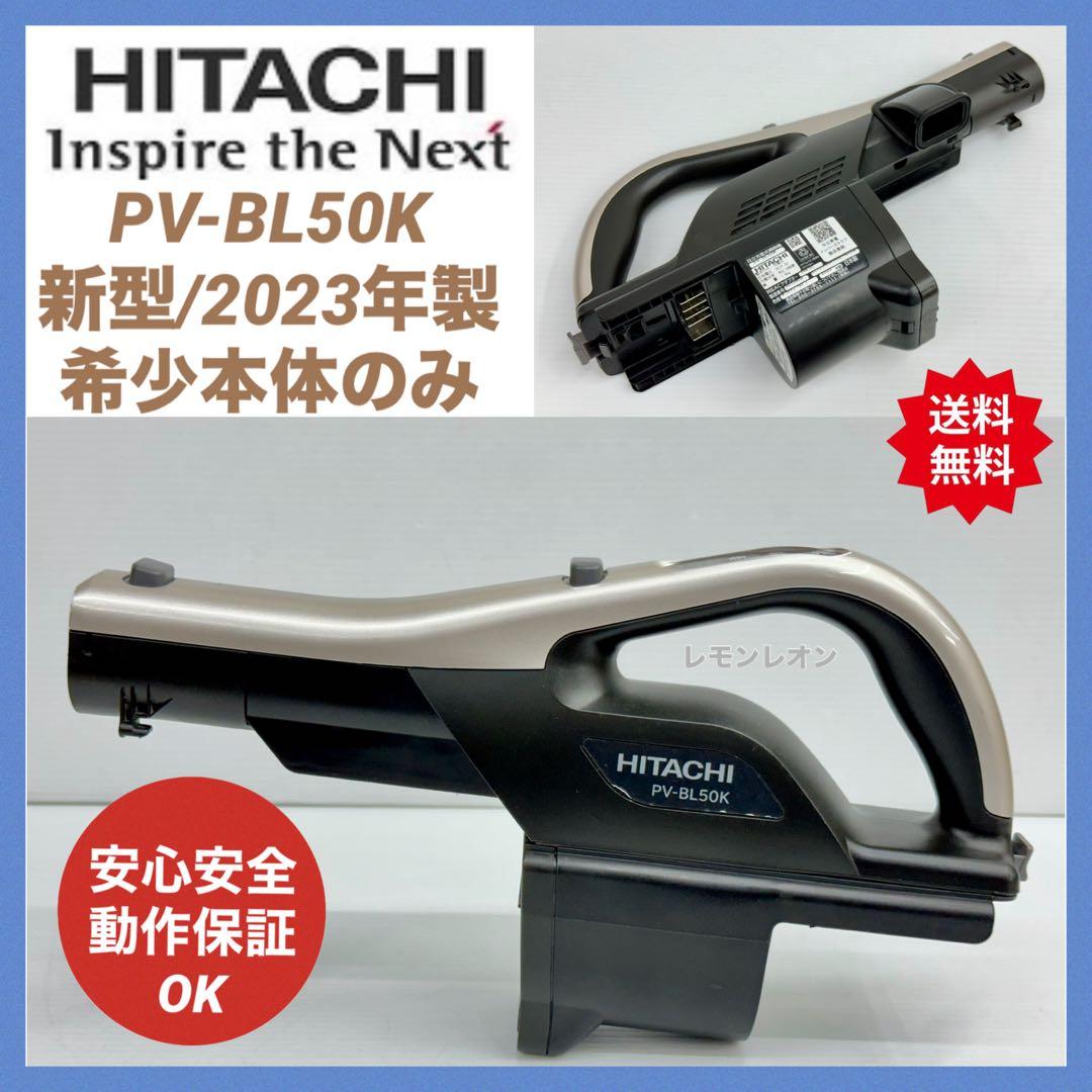 動作保証品　新型　2023年製　PV-BL50K 日立　掃除機　本体　希少　中古