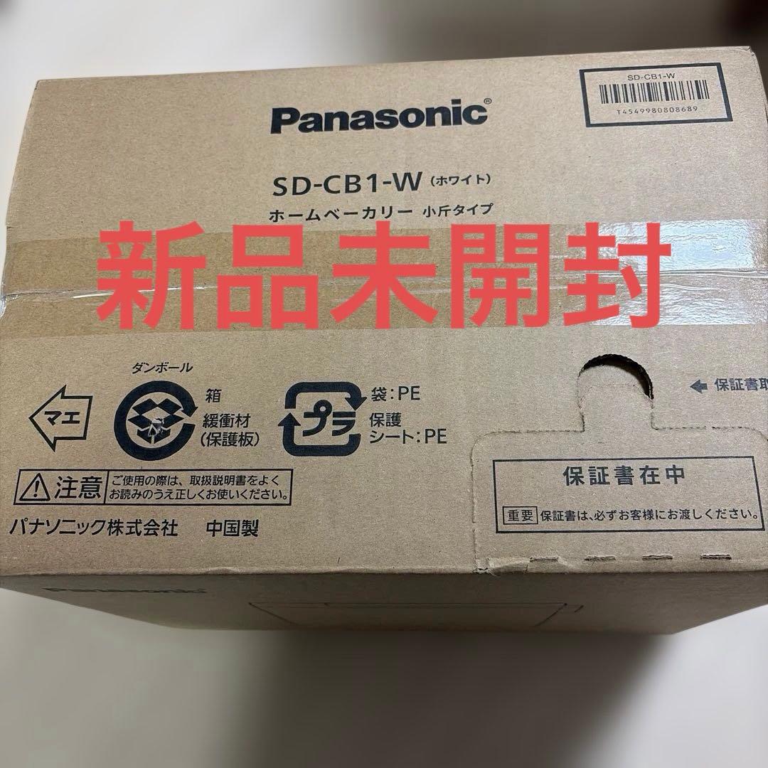 未開封パナソニック ホームベーカリー パン焼き器 SD-CB1-W (ホワイト)