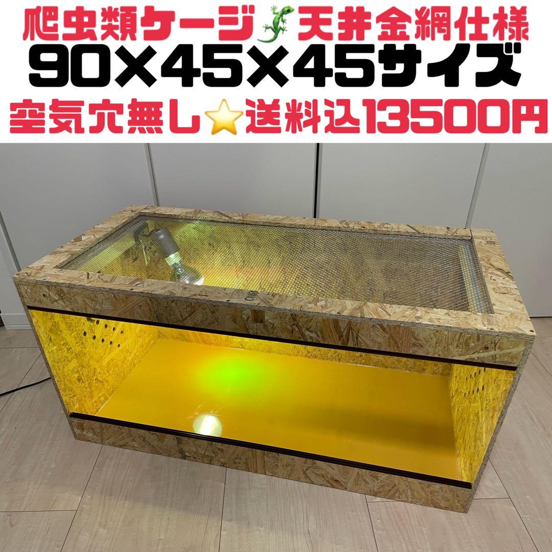 爬虫類ケージ　爬虫類飼育ケージ　90×45×45サイズ　天井金網仕様
