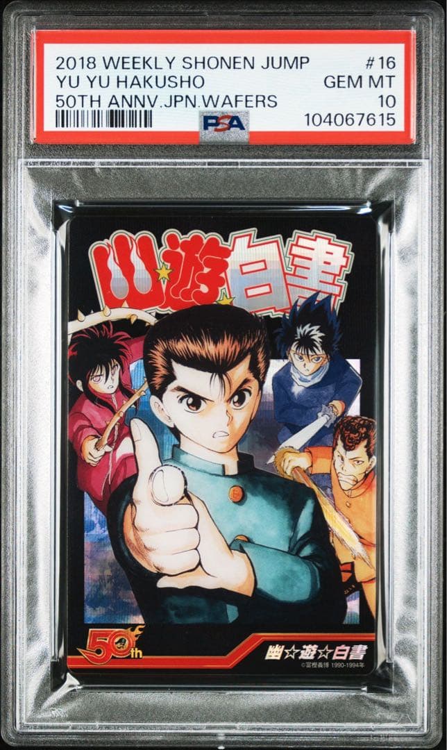幽遊白書　ジャンプ　50周年　ウエハース　psa10