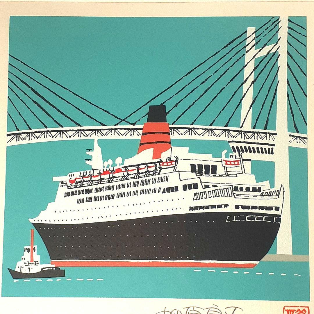 柳原良平 横浜ベイブリッジを通過するQE2 リトグラフ