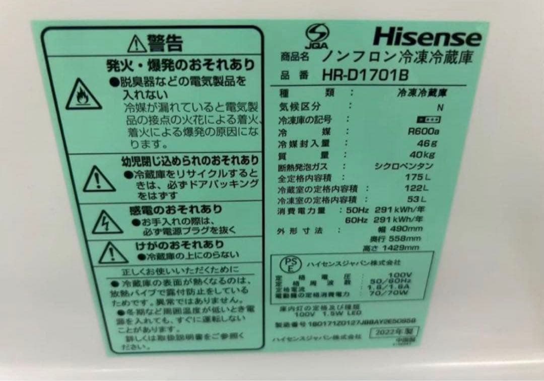 【高年式】2022年式 175L Hisense 冷蔵庫 HR-D1701B