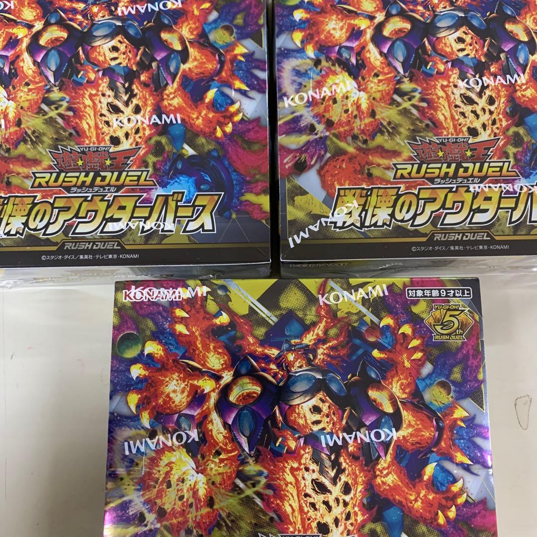 遊戯王 ラッシュデュエル 戦慄のアウターバース 3ボックス 新品 特典パック付き