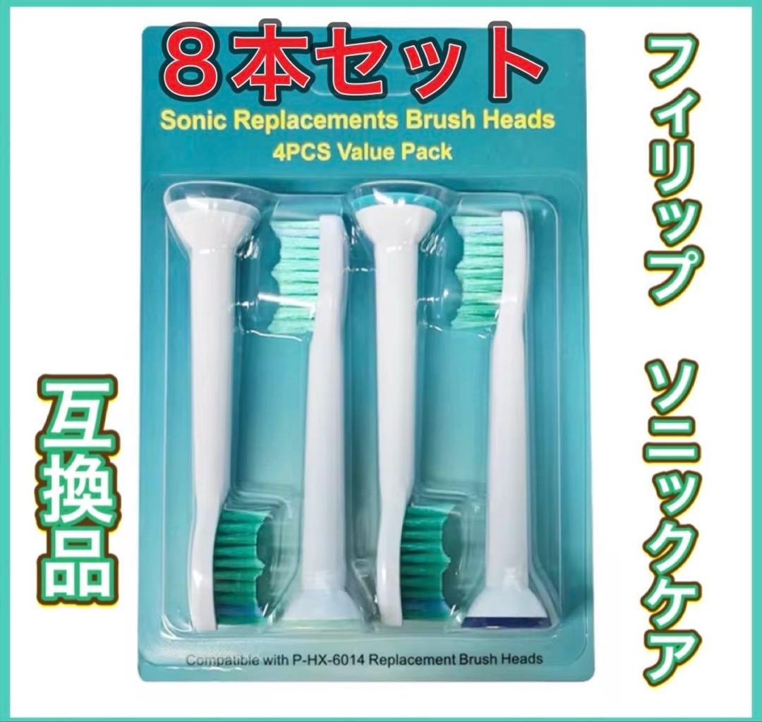 おまとめセール　フィリップス　ソニックケア　互換ブラシ 8本セット 替えブラシ