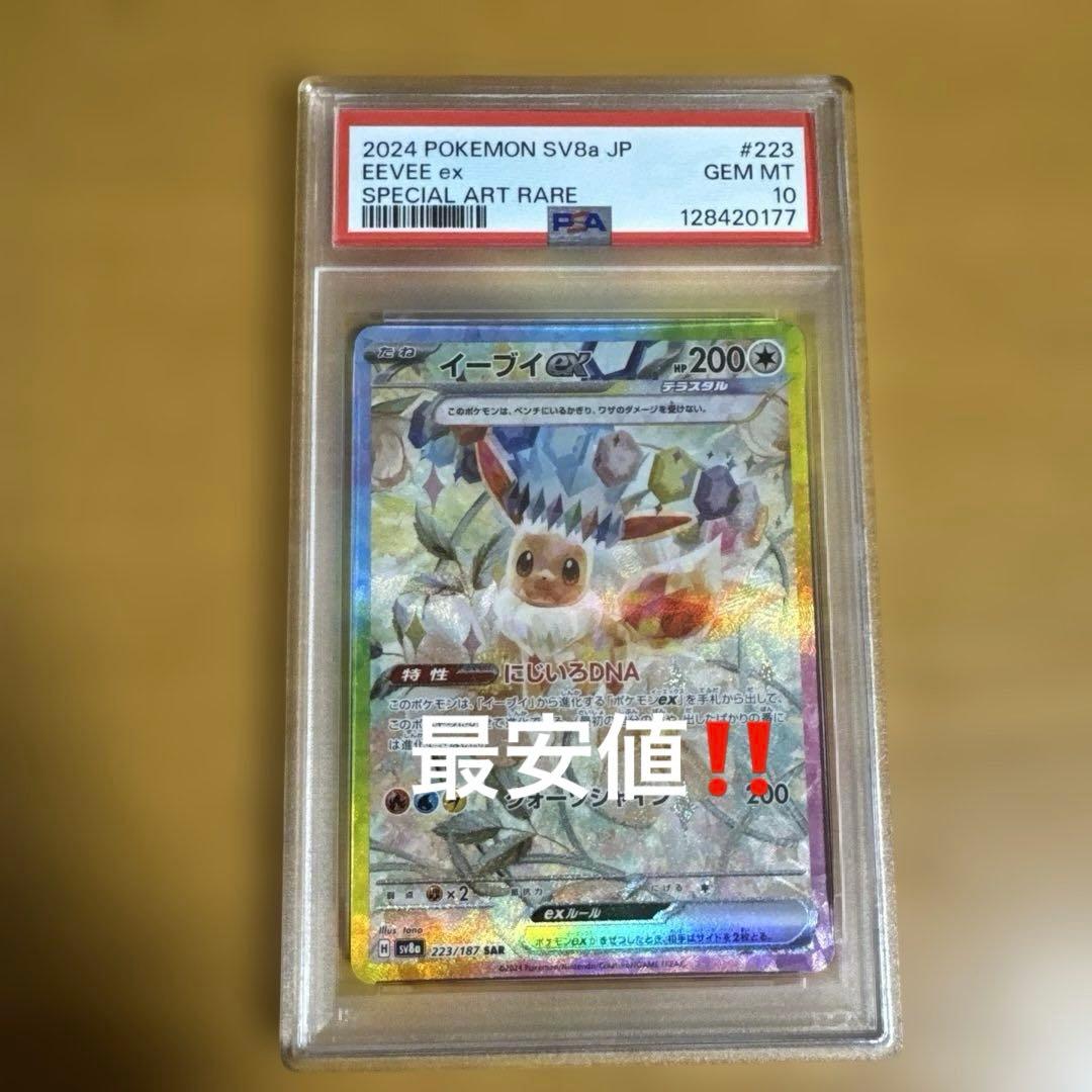 ヤ*ィ様 イーブイ EX SAR PSA10 最安値‼️