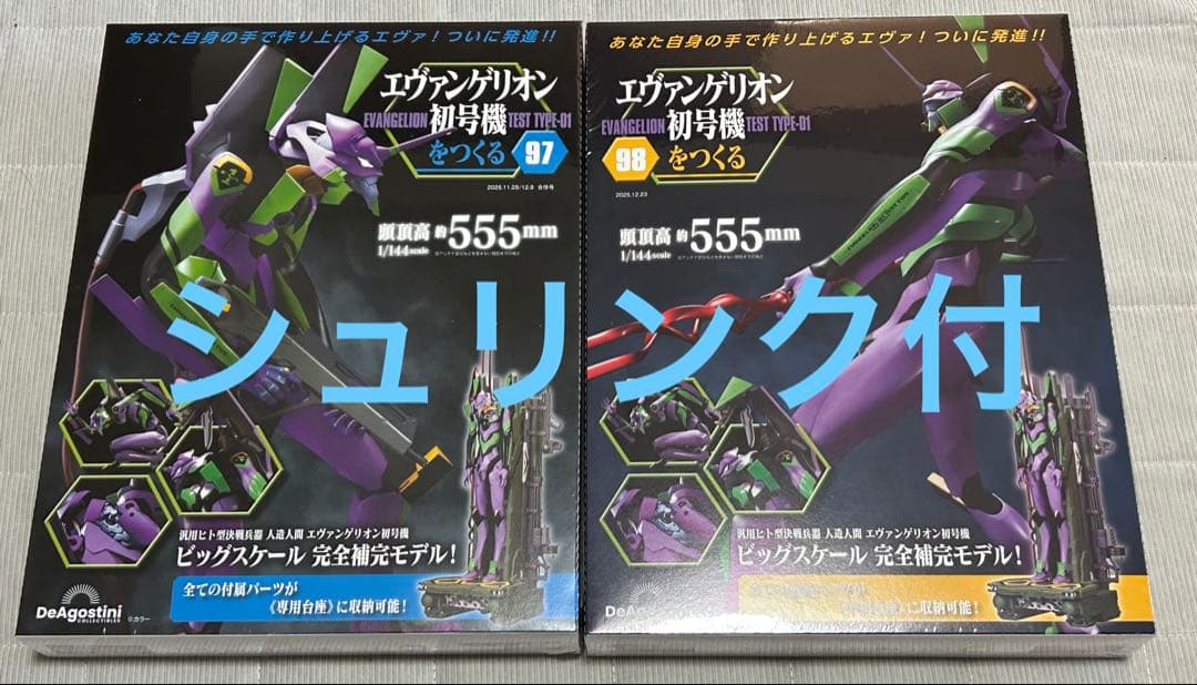 【シュリンク付】エヴァンゲリオン初号機をつくる 第97＆98号 [分冊百科]