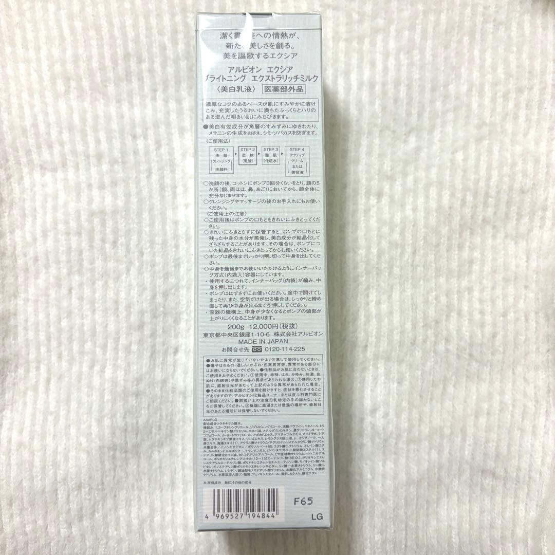 【新品】アルビオン エクシア ブライトニング エクストラリッチミルク