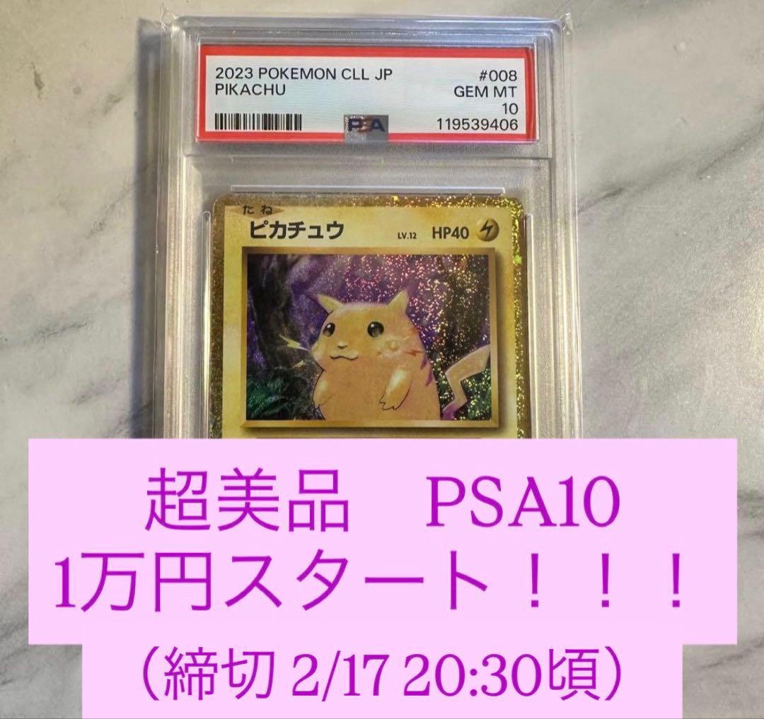 ピカチュウ　ポケモンカードクラシック【PSA10】