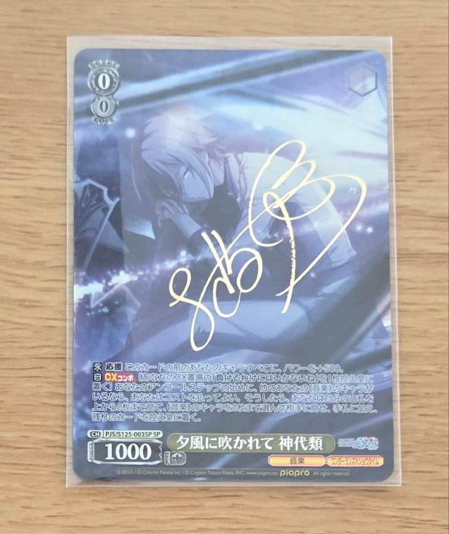 ね*こ様 サイン 神代類 SP 夕風に吹かれて プロセカ ヴァイス 第3弾 カー