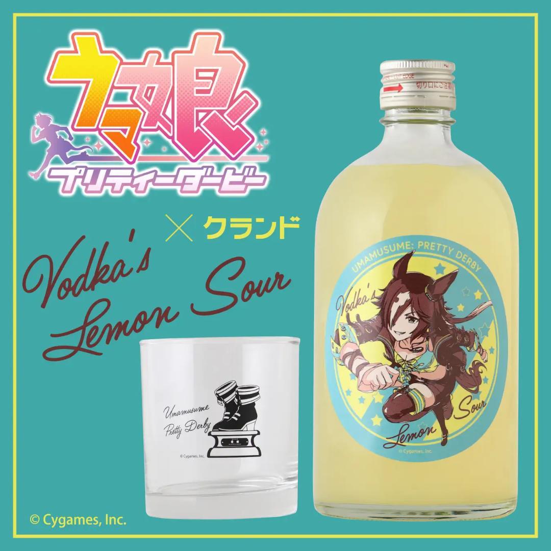 Vodka's Lemon Sour ウマ娘コラボ