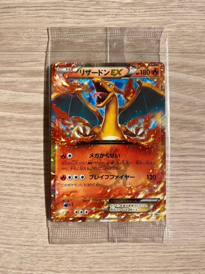 リザードンEX PROMO 030/XY-P 未開封 ポケモンカード