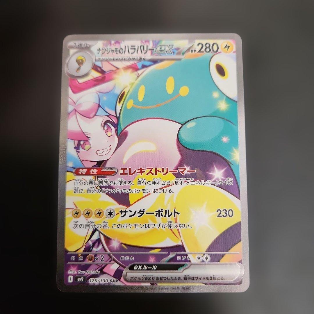 ポケモンカード　ナンジャモのハラバリーex SAR　バトルパートナーズ