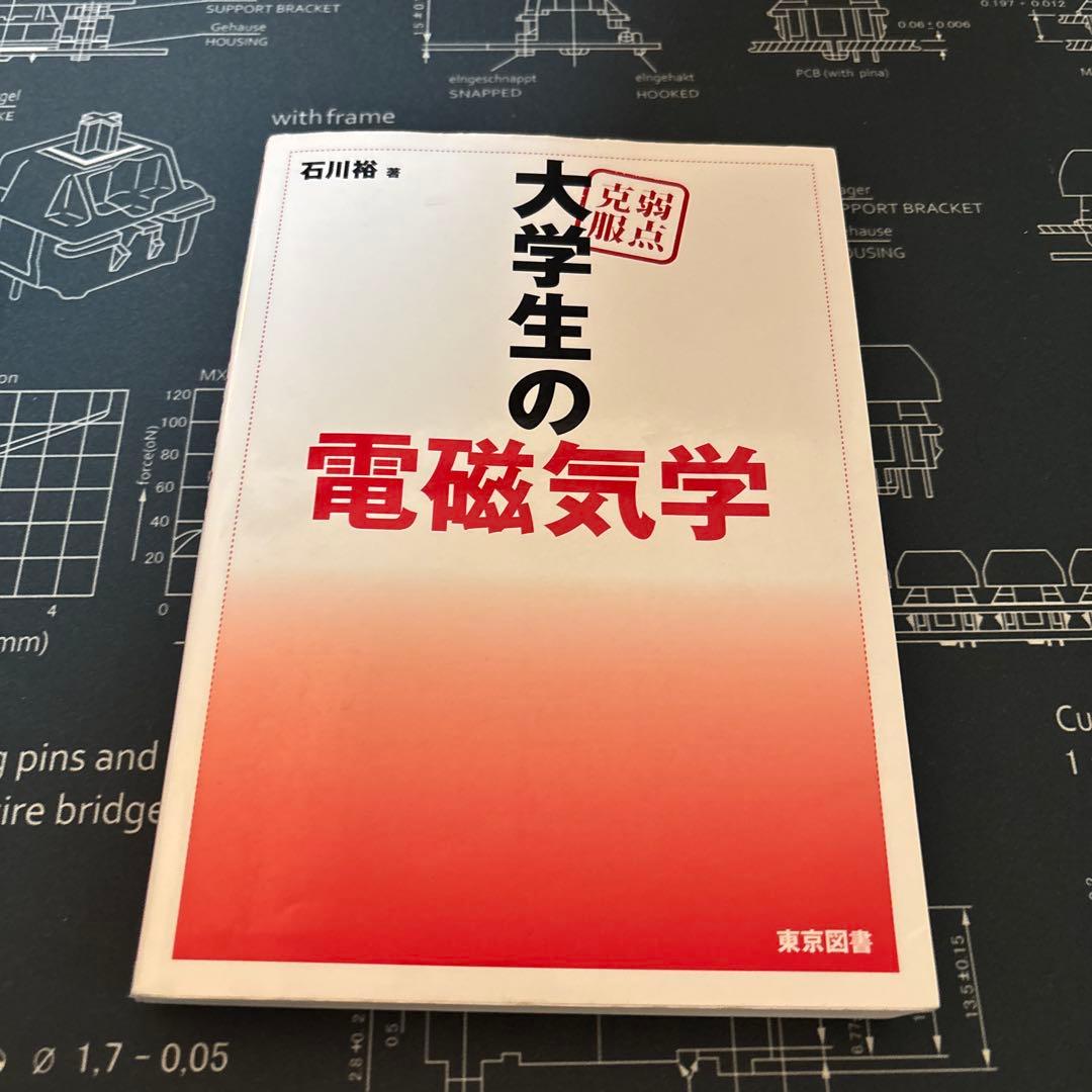 弱点克服 大学生の電磁気学