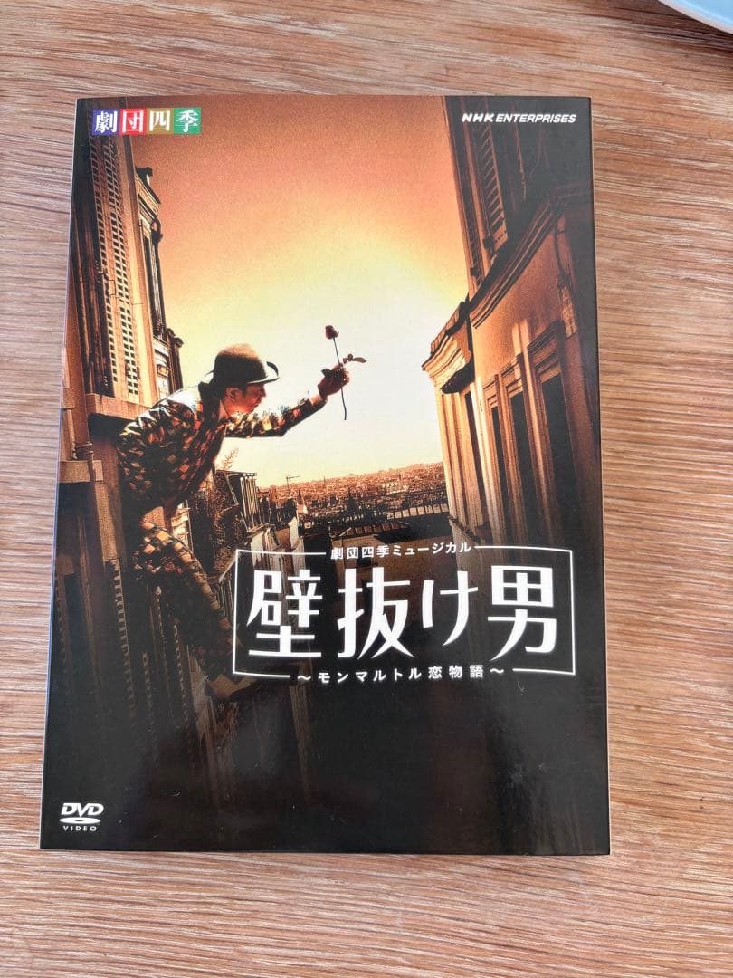 壁抜け男 DVD 劇団四季　ミュージカル