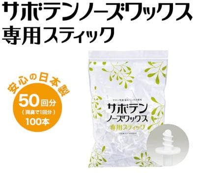 サボテンノーズワックス　シングルウォーマー本体＆専用ノーズスティック100本