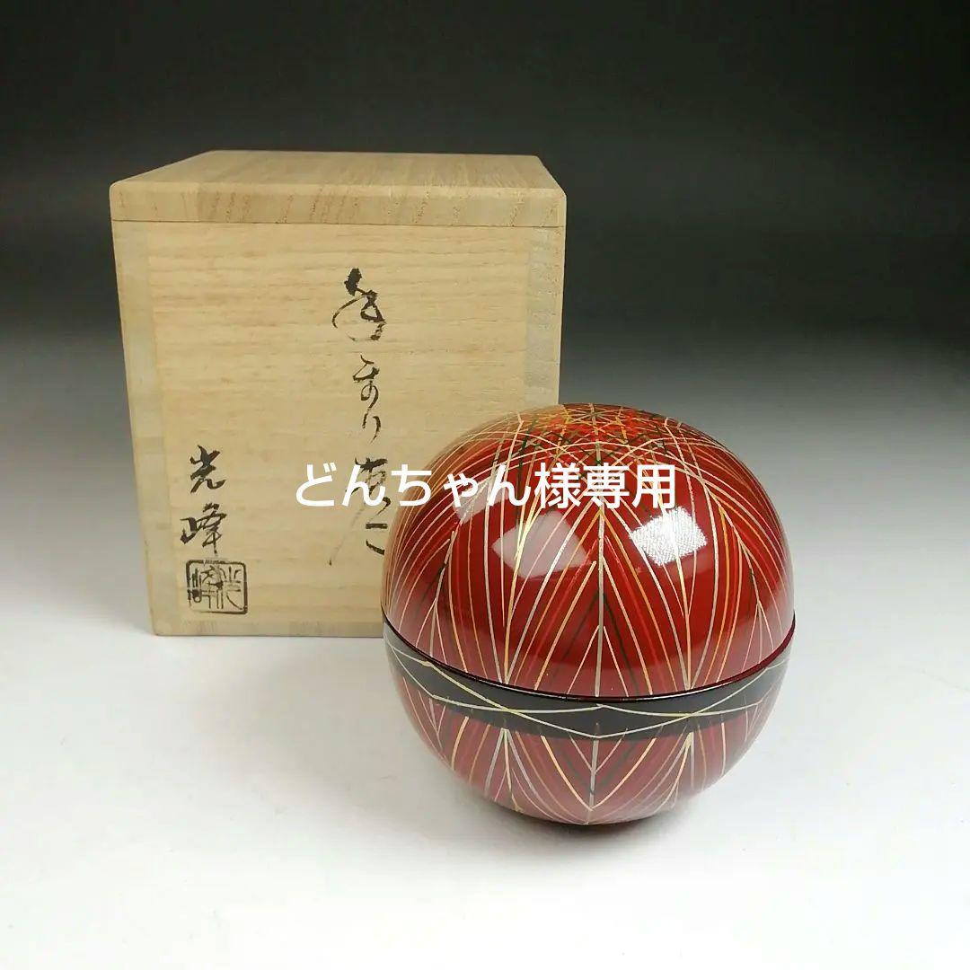 Ｔ９３１　棗　『手まり　棗』『中出光峰 作』　共箱　茶道具