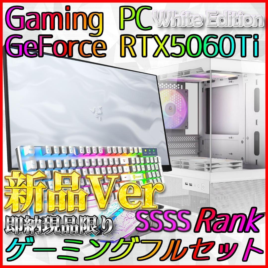【即納激安ホワイトモデル】RTX5060Ti搭載ゲーミングPCフルセット✨新品②