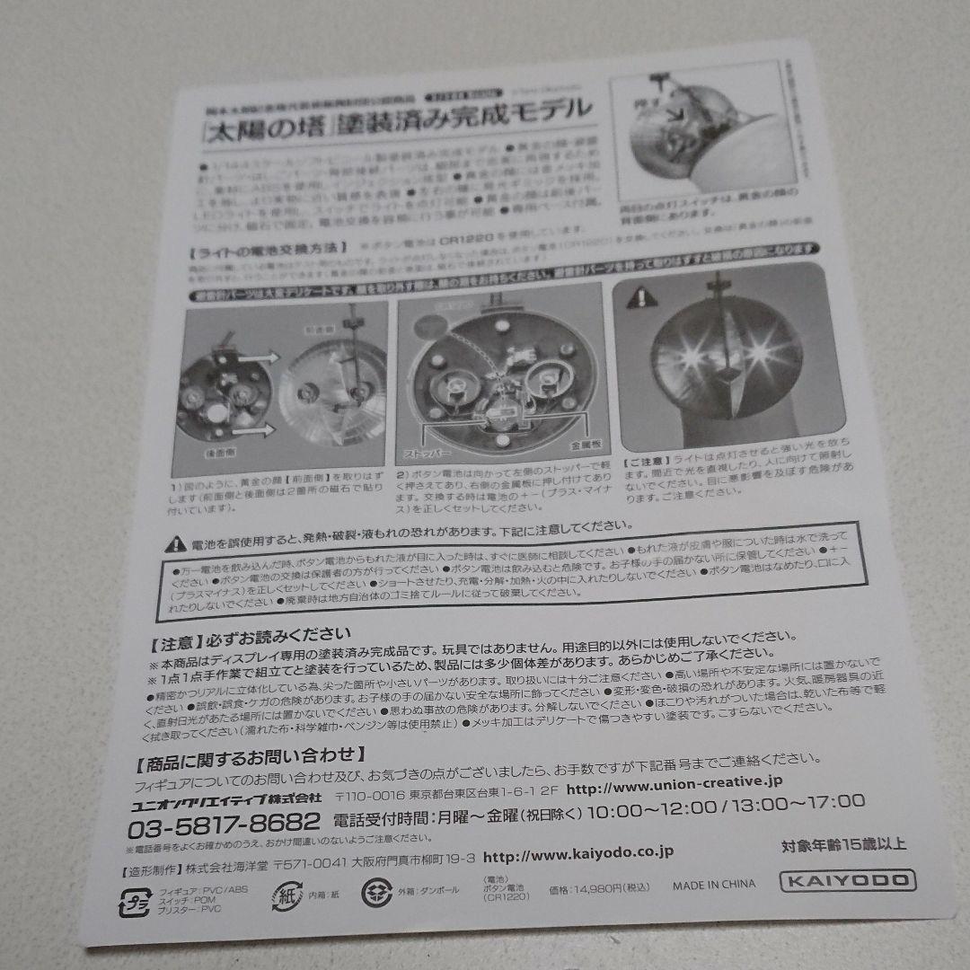 ⭐太陽の塔1/144海洋堂 岡本太郎、財団公認 /箱入