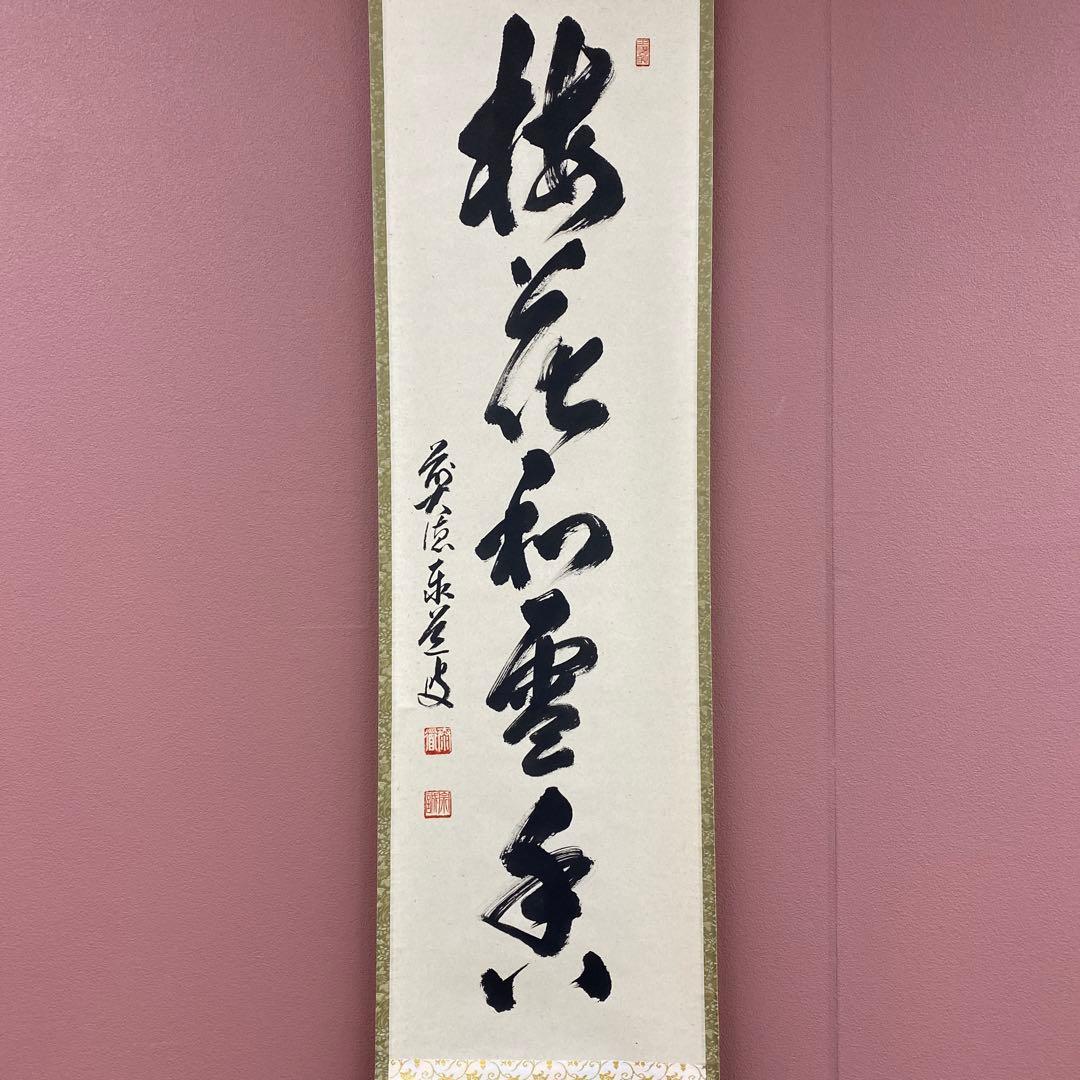 美品 掛け軸 足立泰道作「梅花和雪香」瑞龍山雲澤禅寺 共箱 禅語 縁起物