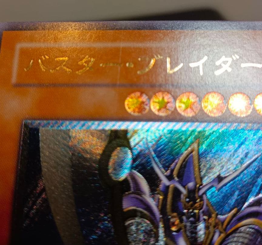 バスター・ブレイダー　アルティメットレア　レリーフ　第3期　遊戯王