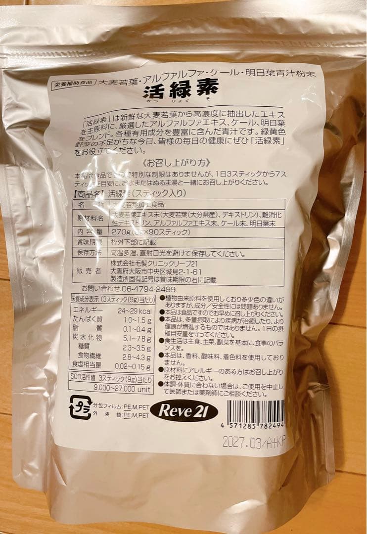 ［3袋セット］活緑素 スティックタイプ3g×90包 リーブ21