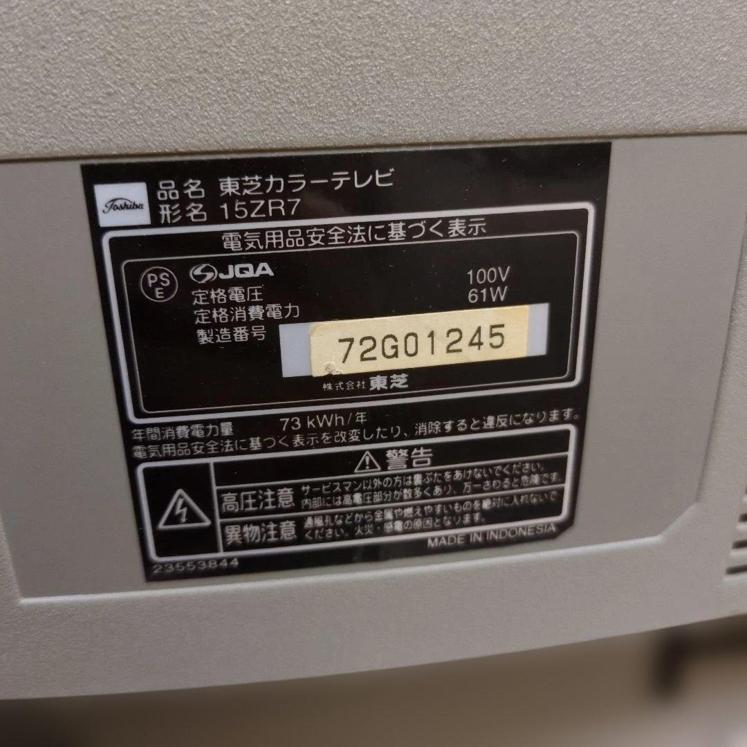 希少！TOSHIBA 15ZR7 ブラウン管テレビ 東芝 【動作品】