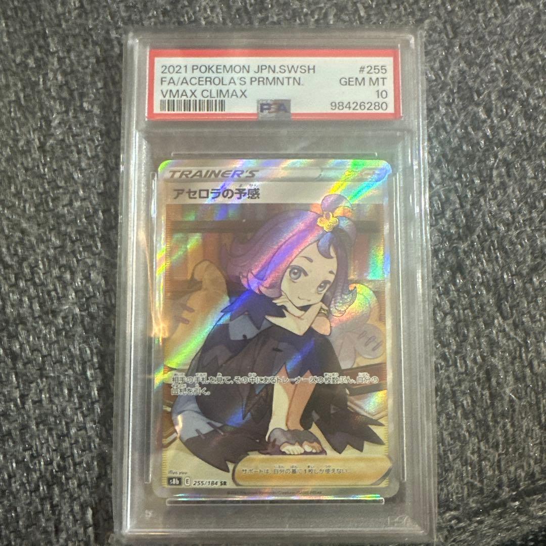 アセロラの予感 PSA 10 VMAXクライマックス