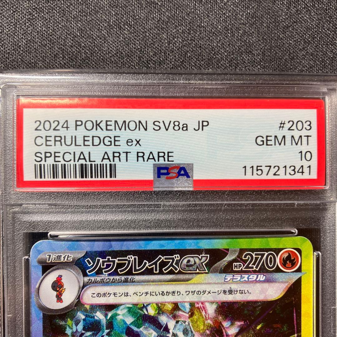 【PSA10】ソウブレイズex SAR テラスタルフェス　2セット